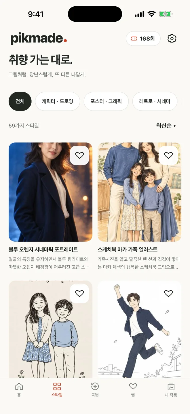 Pikmade 실제 앱 화면: 취향에 맞는 스타일을 골라요.