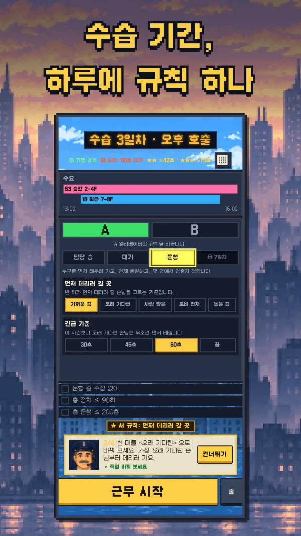 수습 기간, 하루에 규칙 하나